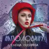Елена Есенина - Наполовину - Single